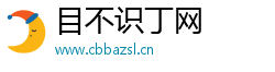 目不识丁网